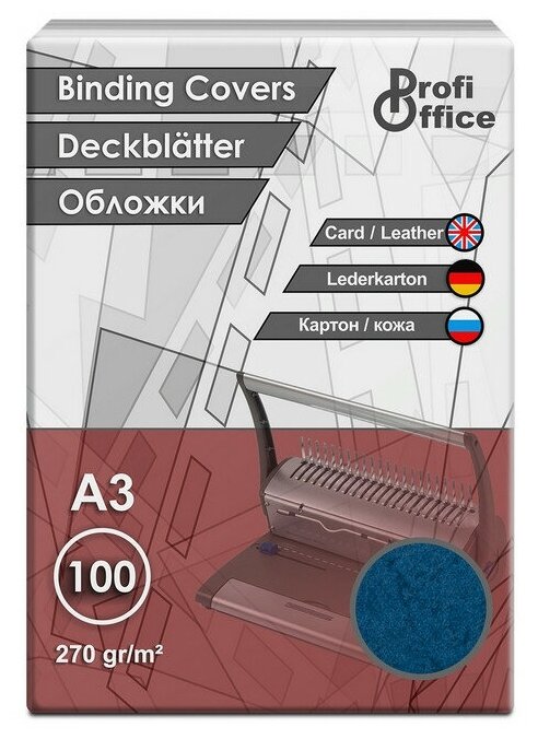 Обложки для переплета картонные ProfiOffice синие кожаА3,270г/м2,100шт/уп.