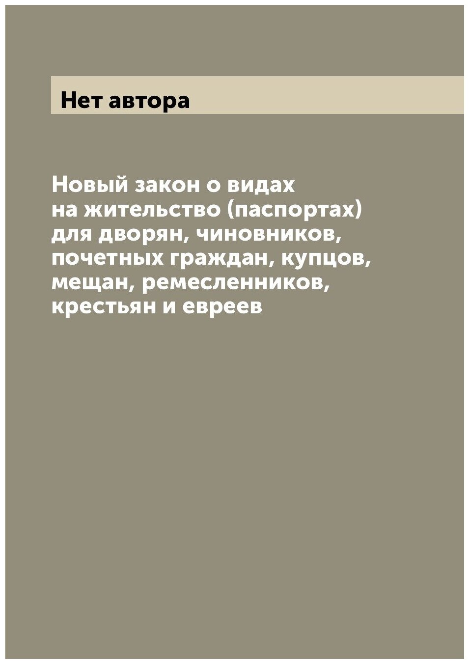 Новый закон о видах на жительство (паспортах) для дворян, чиновников, почетных граждан, купцов, мещан, ремесленников, крестьян и евреев