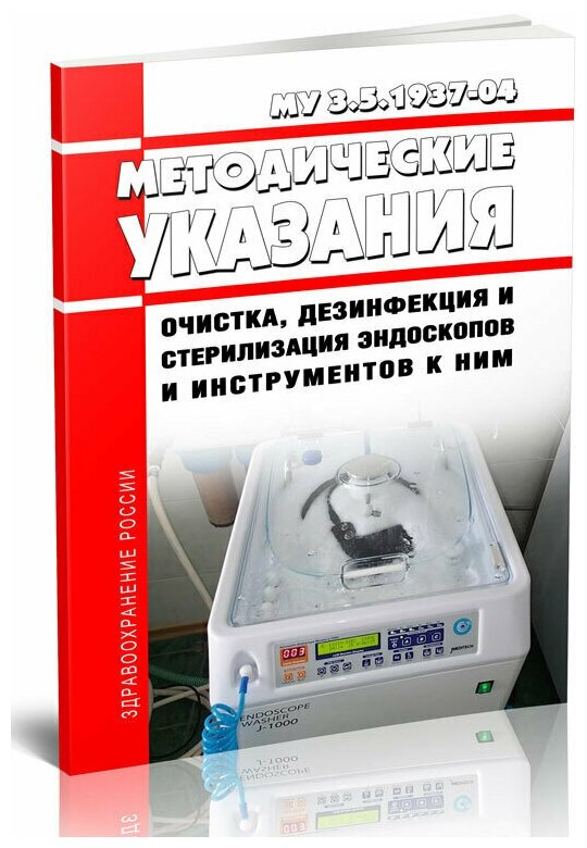 МУ 3.5.1937-04 Очистка дезинфекция и стерилизация эндоскопов и инструментов к ним 2022 год. Последняя редакция