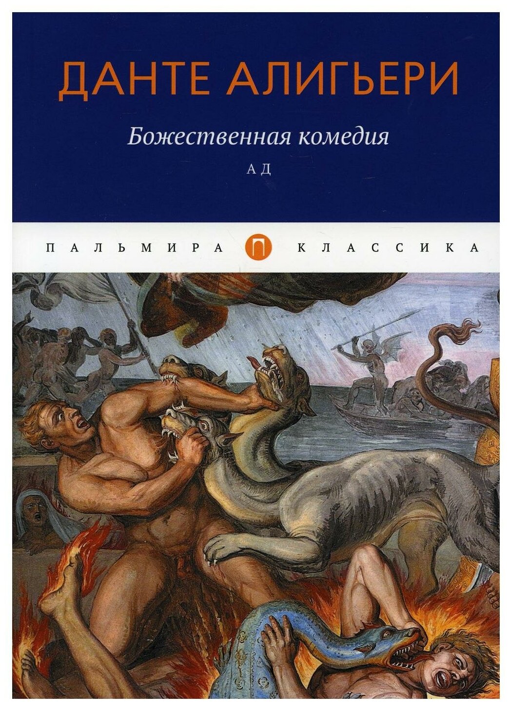 Божественная комедия. Ад (Данте Алигьери) - фото №1