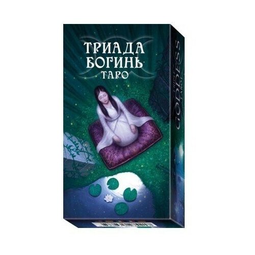 Карты Таро Триада Богинь / Triple Goddess Tarot - Lo Scarabeo элфорд джейми таро арканум 78 карт россия