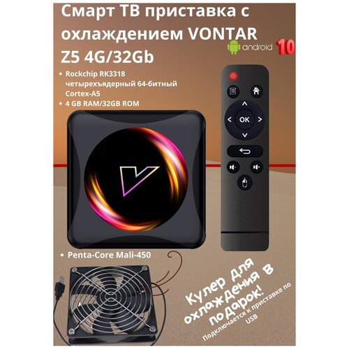 Смарт ТВ приставка с активным охлаждением VONTAR Z5 4G32Gb Android Медиаплеер для телевизора 605400₽