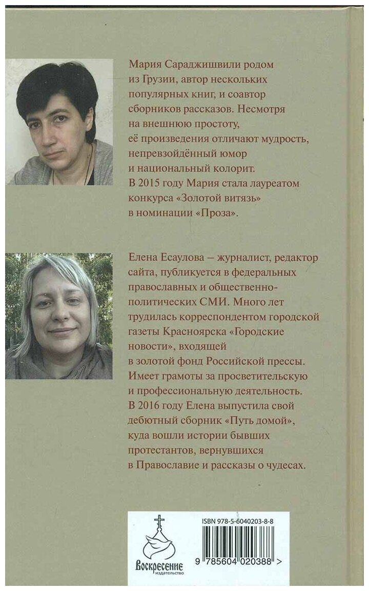 Доля Евы. Рассказы (Сараджишвили Мария Георгиевна, Есаулова Елена) - фото №15