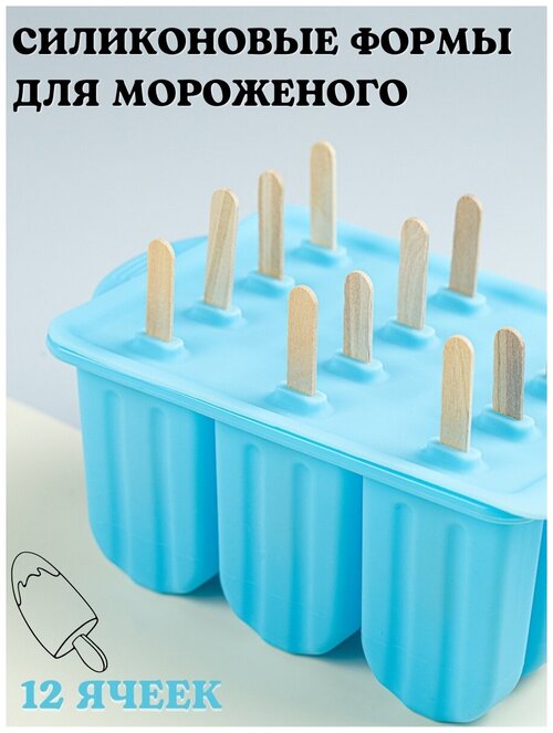 Формочка для мороженого, 12 ячеек, синяя