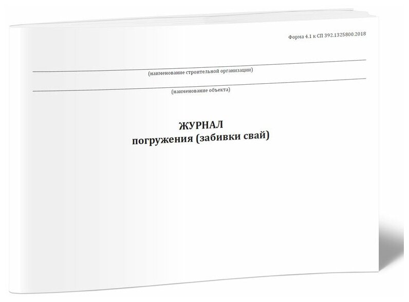 Журнал погружения (забивки свай). Форма 4.1, 60 стр, 1 журнал - ЦентрМаг