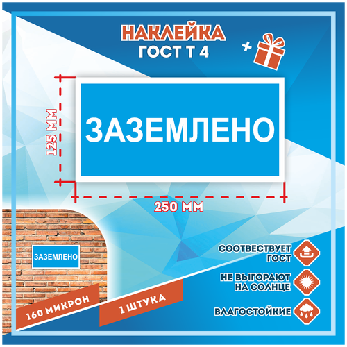 Наклейки Заземлено по госту Т-4, кол-во 1шт. (250x125мм), Наклейки, Матовая, С клеевым слоем