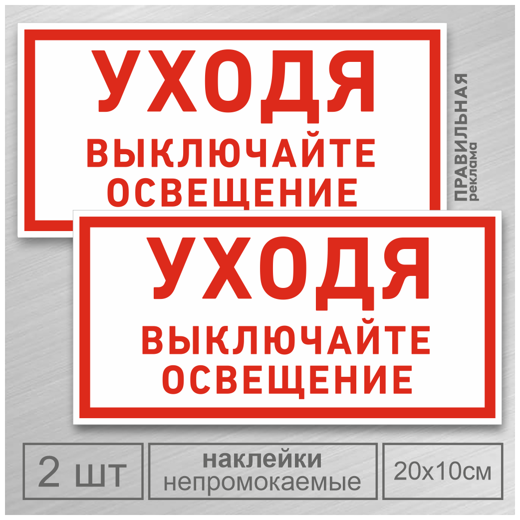 Наклейка 2 шт. «Уходя - выключайте свет / Берегите электричество» Ламинированные, 20х10 см