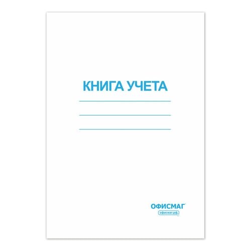 фото Книга учета 96 л., клетка, обложка из мелованного картона, блок офсет, а4 (200х290 мм), офисмаг, 130186