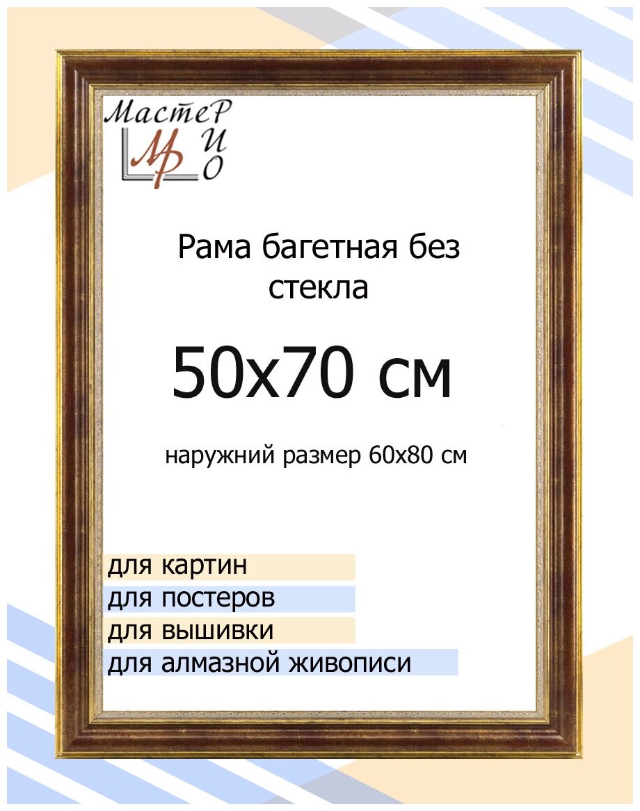 Рама багетная 50х70 см