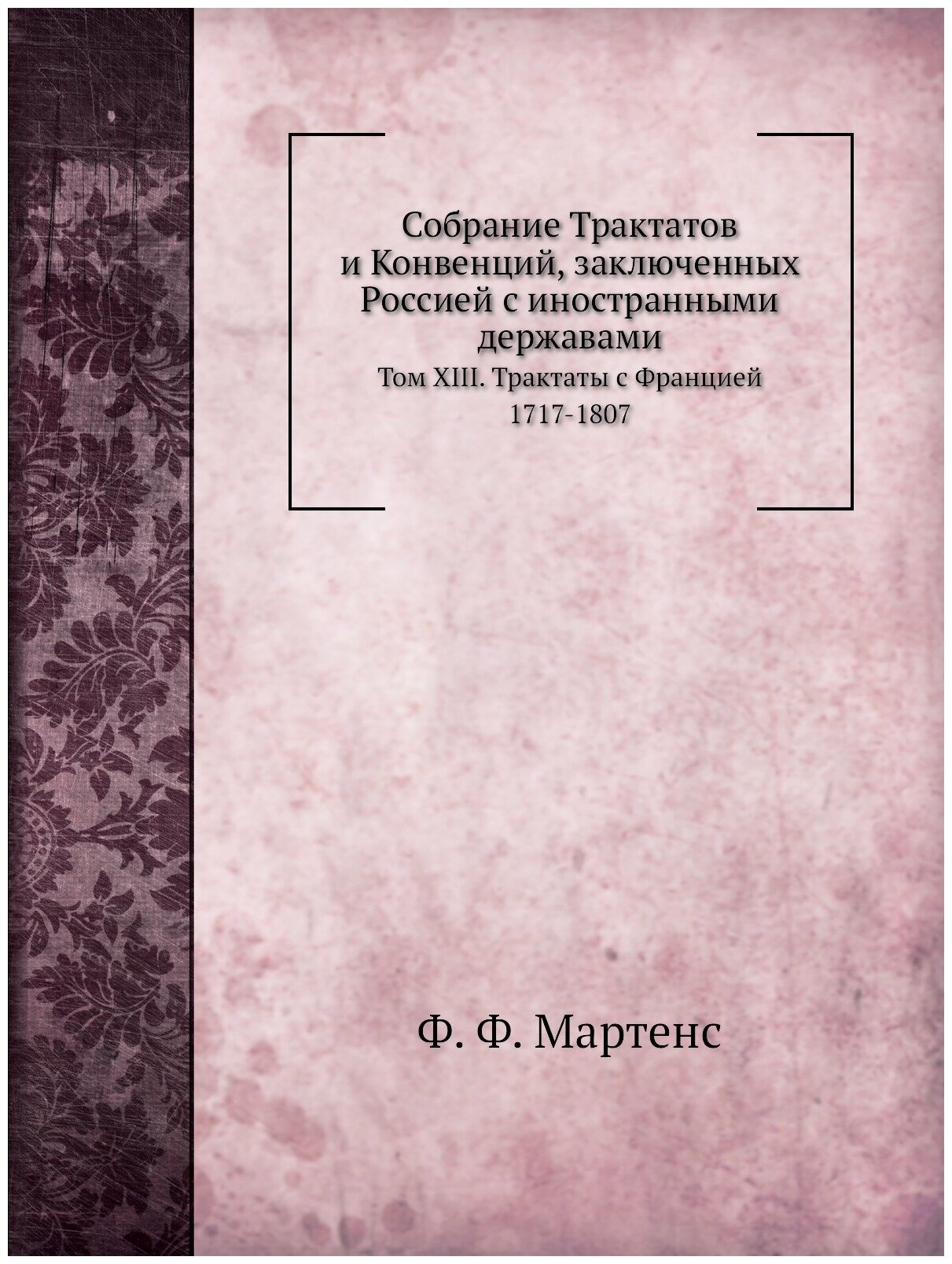 Книга Собрание трактатов и конвенций, Заключенных Россией С Иностранными Державами, том... - фото №1