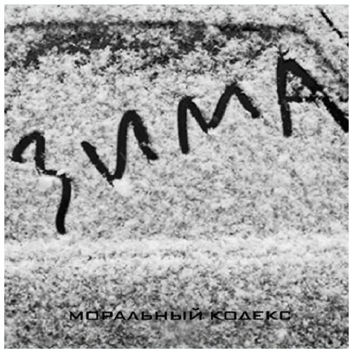 фото Рок мазай коммуникейшенс моральный кодекс — зима (uk) (200 gr.vinyl) 2lp