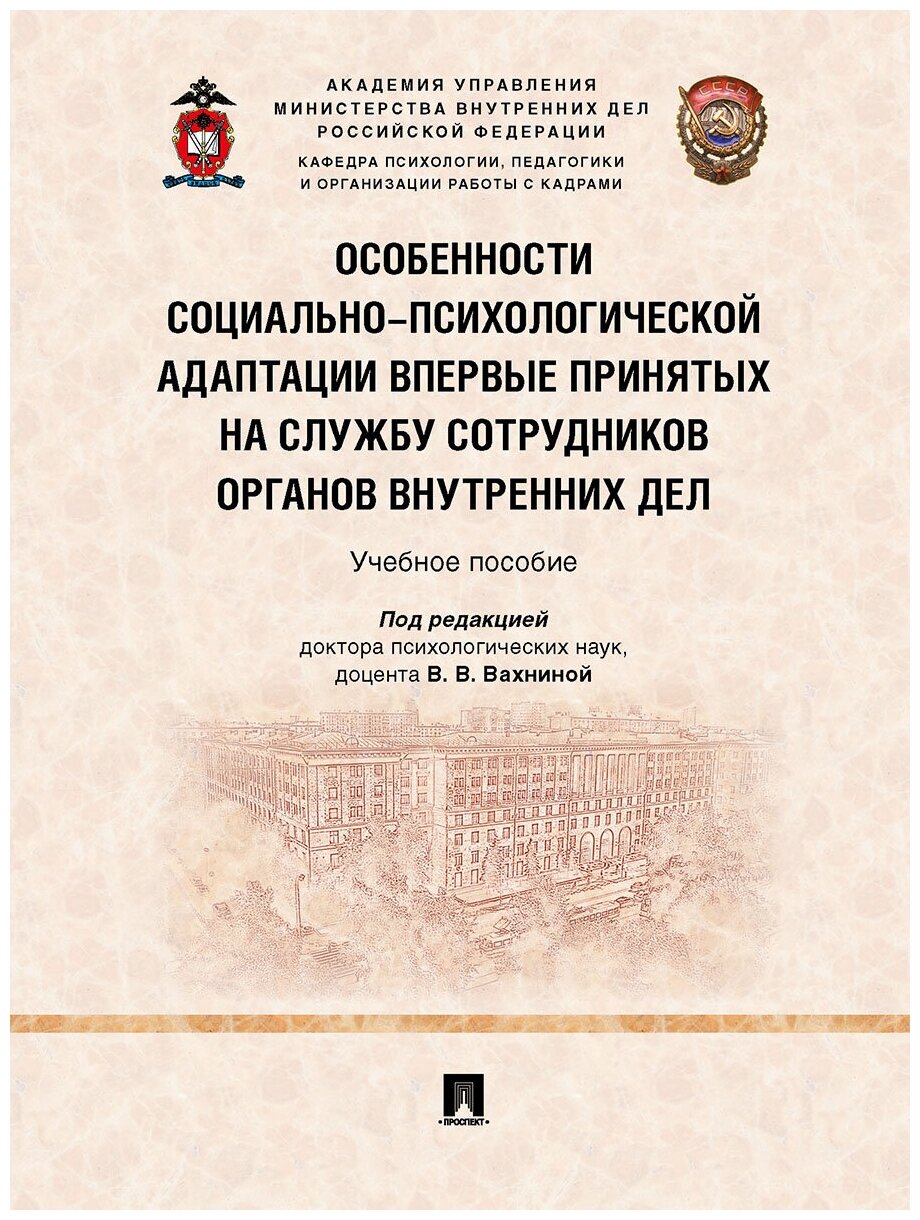 Особенности социально-психологической адаптации впервые принятых на службу сотрудников органов внутренних дел. Учебное пособие