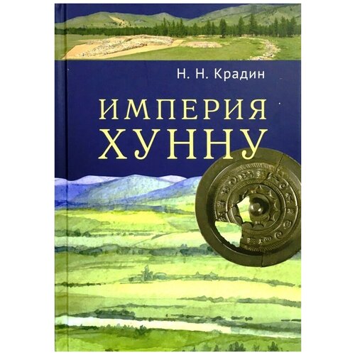 Империя Хунну | Крадин Николай Николаевич