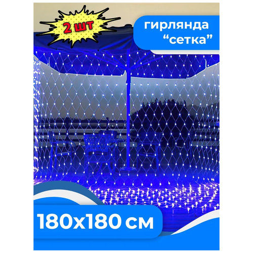 Светодиодная гирлянда сетка на окно 180x180 см, комплект 2 шт. Синий