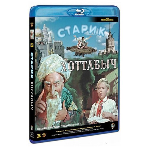 Старик Хоттабыч (Blu- ray)