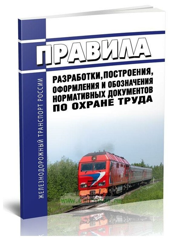 Правила разработки, построения, оформления и обозначения нормативных документов по охране труда 2024 год - ЦентрМаг