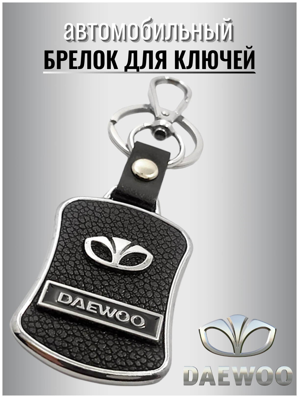 Брелок для ключей авто Daewoo металлический с карабином / ремувка / экокожа / для автомобильных ключей / против утери