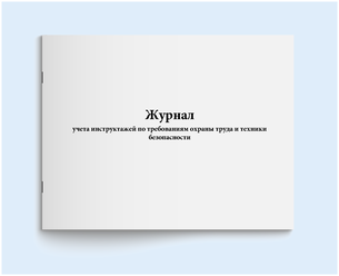 Журнал учета инструктажей по требованиям охраны труда и техники безопасности. 60 страниц