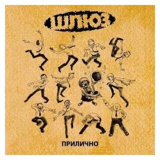 Компакт-Диски, Авторское издание, шлюз - Прилично (CD, Digipak)