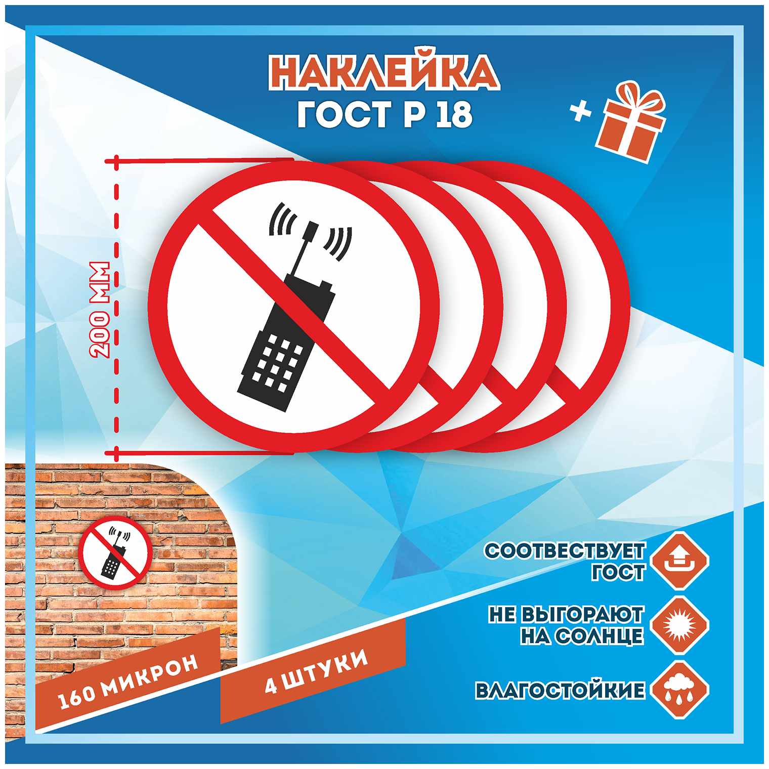 Наклейки Запрещается пользоваться мобильным сотовым телефоном или переносной рацией по госту Р-18 кол-во 4шт. (200x200мм) Наклейки Матовая С клеевым слоем