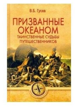 Призванные океаном. Таинственные судьбы путешественников - фото №1
