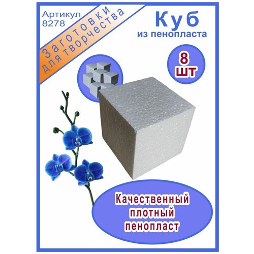 Кирпич из пенопласта кубик 8см