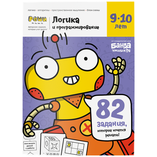 Реши-пиши банда умников Логика и программирование 9-10 лет УМ467