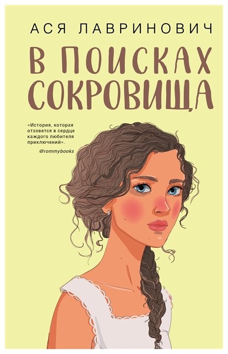 Лавринович Ася "В поисках сокровища"