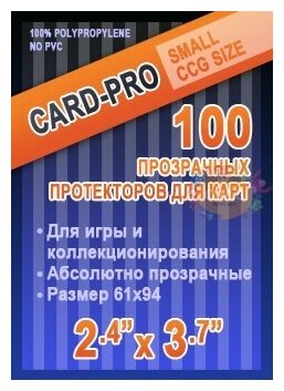 Протекторы Card-Pro для карт Card-Pro (61 х 94 мм)