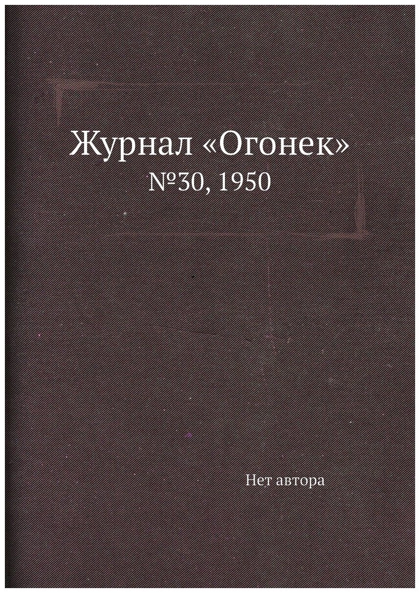 Книга Журнал «Огонек». №30, 1950 - фото №1