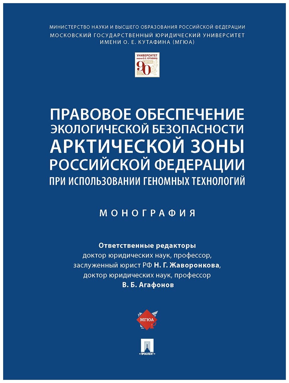 Правовое обеспечение экологической безопасности Арктической зоны Российской Федерации при использовании геномных технологий. Монография