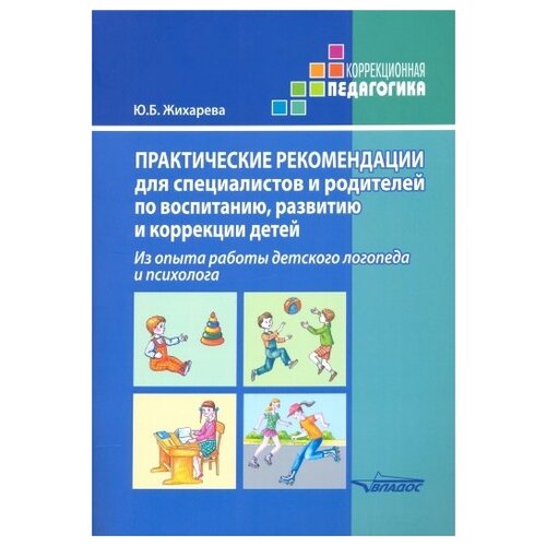 Жихарева Ю.Б. "Практические рекомендации для специалистов и родителей по воспитанию, развитию и коррекции детей" офсетная