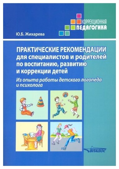 Практические рекомендации для специалистов и родителей по воспитанию, развитию и коррекции детей - фото №1