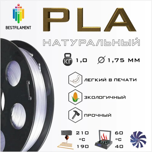 PLA Натуральный 1000 гр. 1.75 мм пластик Bestfilament для 3D-принтера