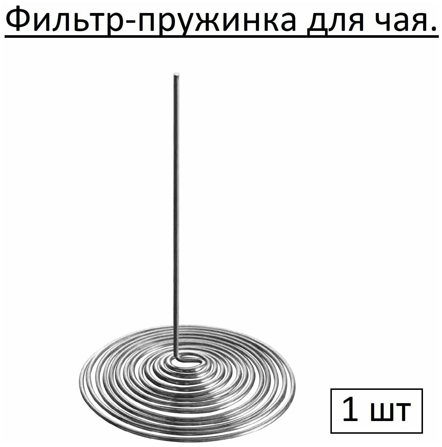 Фильтр для чая, Пружинка для заварочного чайника, Ситечко для чайника, Пружина для заварника 1шт