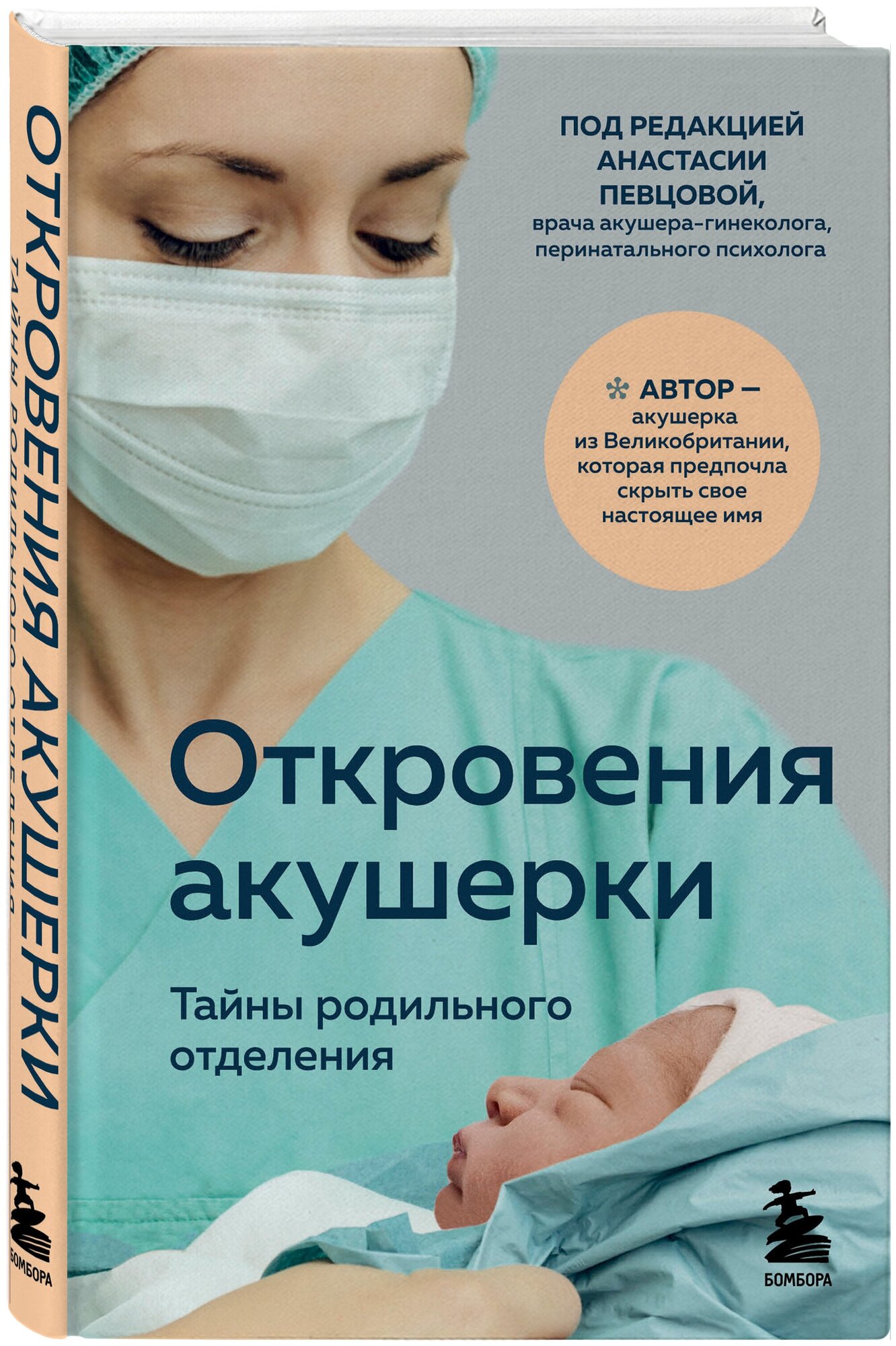 Откровения акушерки Тайны родильного отделения Книга Джордж Филиппа 16+