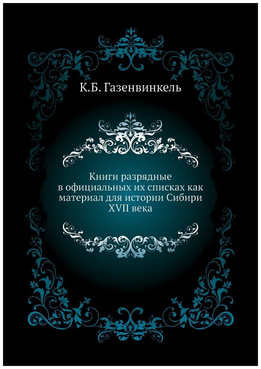 Книги разрядные в официальных их списках как материал для истории Сибири XVII века