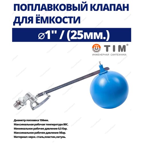 Поплавковый клапан для емкости 1 штуцер х 150мм TIM BAF6415S клапан поплавковый для емкости 1 22730