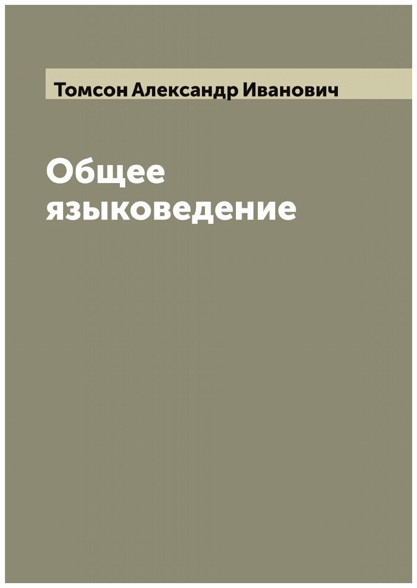Книга Общее языковедение (Томсон Александр Иванович) - фото №1
