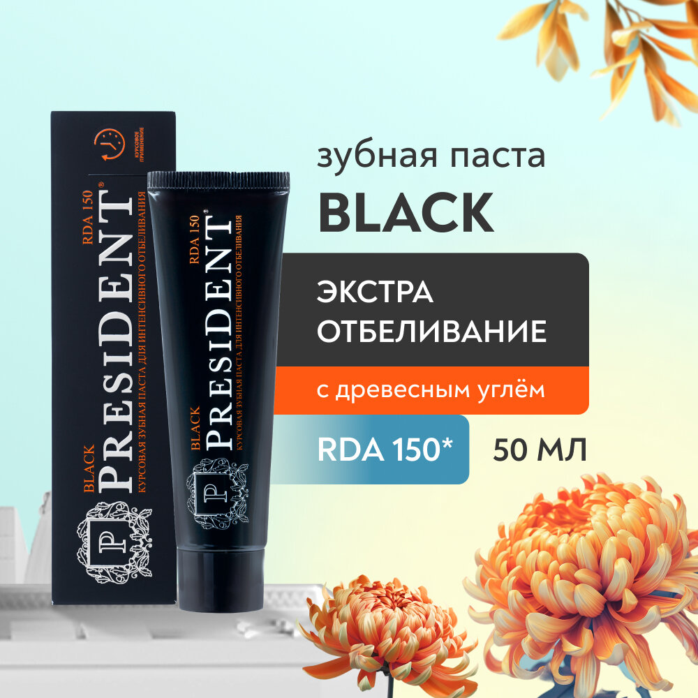 Зубная паста President Black 50мл Премьер-продукт - фото №1