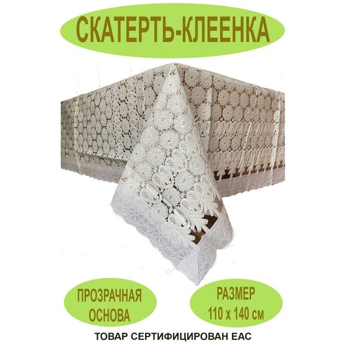 Скатерть-клеенка на стол (белый)