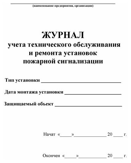 Журнал учета технического обслуживания и ремонта установок пожарной сигнализации, 60 стр, 1 журнал, А4 - ЦентрМаг