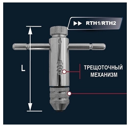 Thorvik Вороток-держатель трещоточный для метчиков ручных M5-12 RTH2 Thorvik 52879