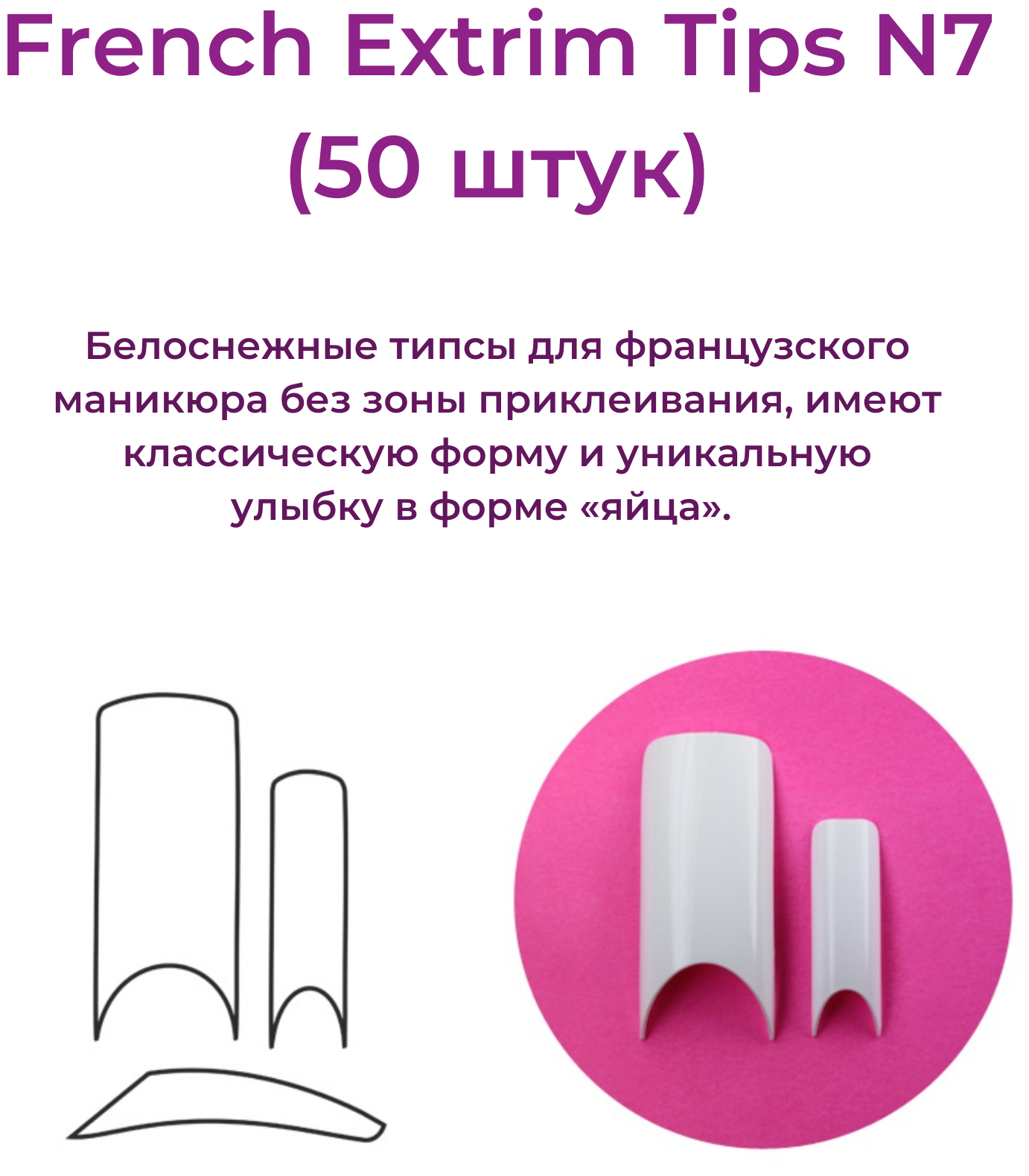 Alex Beauty Concept Типсы French Extrim Tips №7, (50 ШТ)