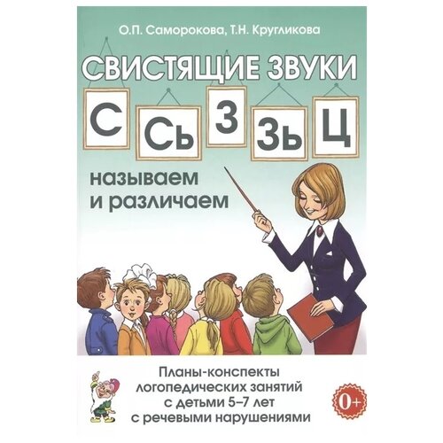 Свистящие звуки С,Сь,Зь,З,Ц. Называем и различаем. Планы-конспекты логопедических занятий с детьми 5-7 лет с речевыми нарушениями