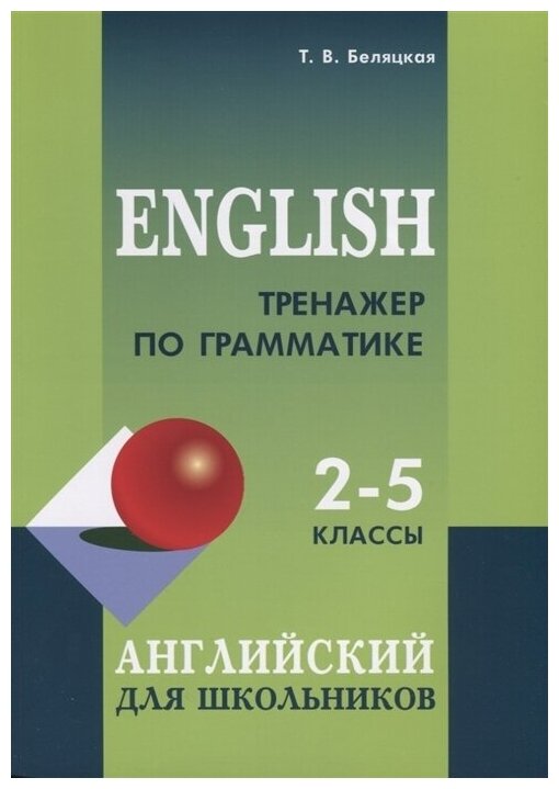 Тренажер по грамматике английского языка для школьников. 2-5 классы