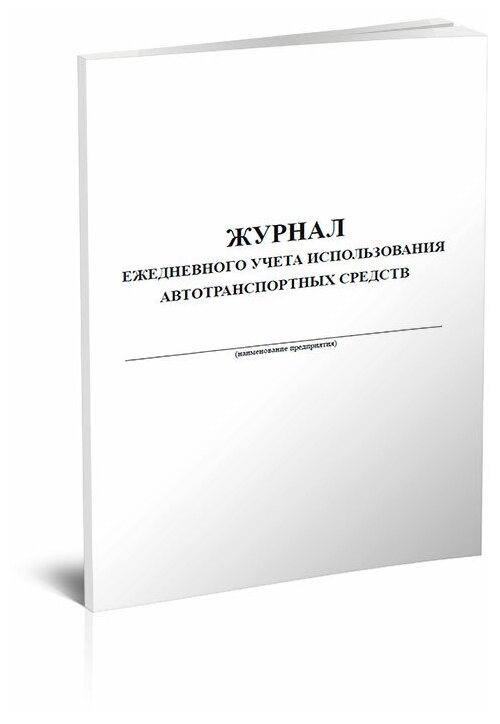 Журнал ежедневного учета использования автотранспортных средств, 60 стр, 1 журнал, А4 - ЦентрМаг