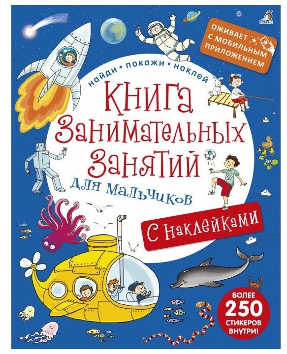Книга занимательных занятий для мальчиков с наклейками 250 стикеров внутри Книга Гагарина Марина 3+