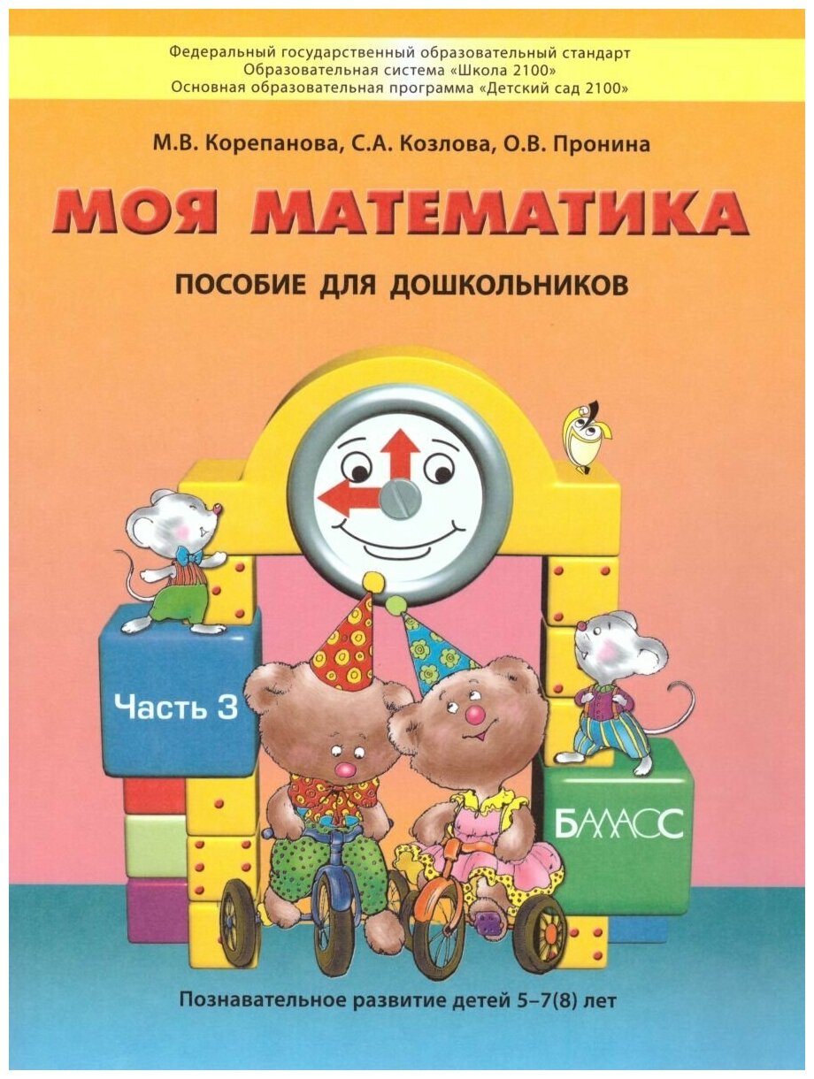 Книги баласс Моя Математика 5-6 лет. Пособие для старших дошкольников. Часть 3