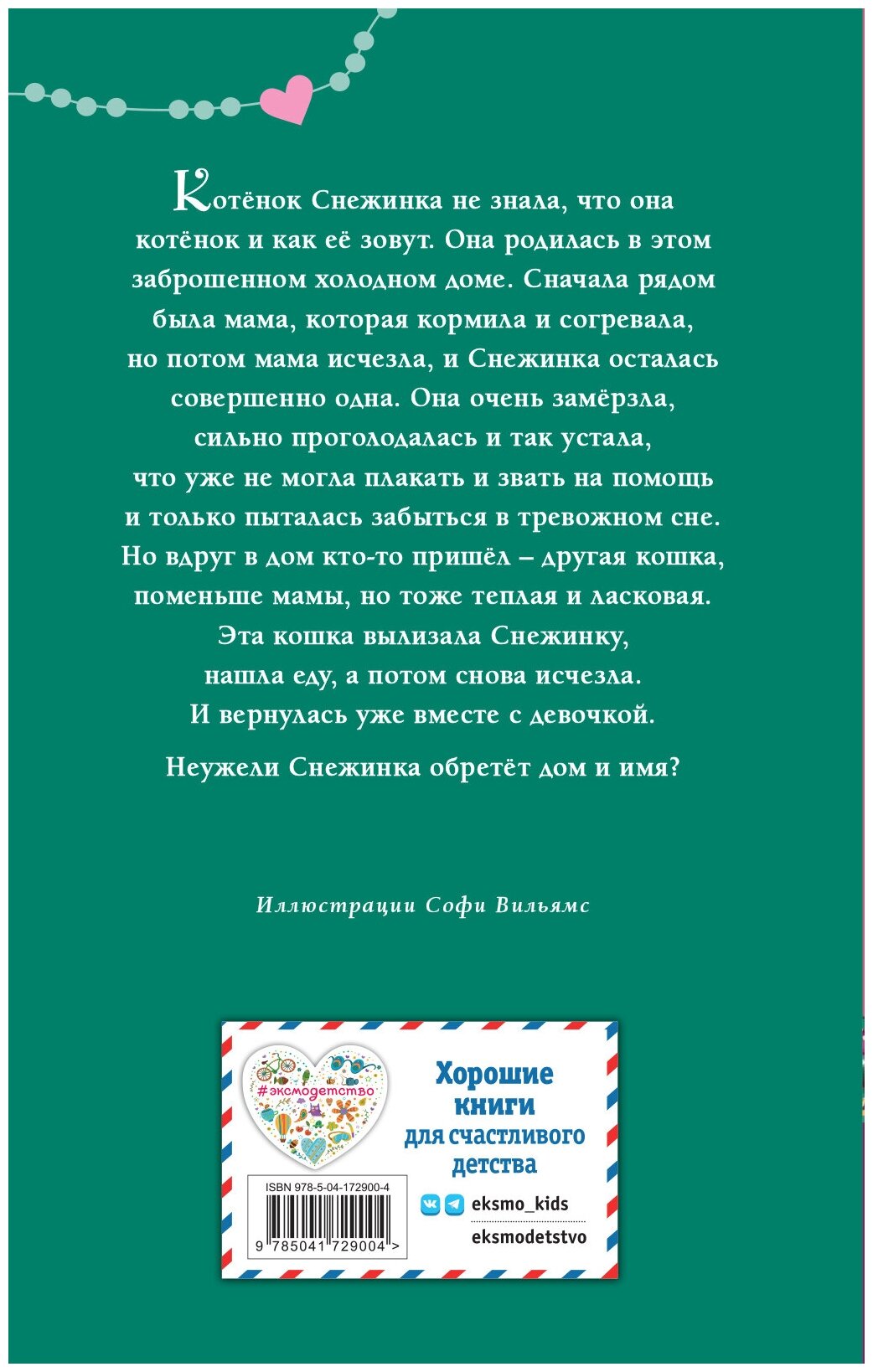 Котёнок Снежинка, или Зимнее волшебство (новое оформление) - фото №8
